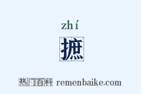 摭是什么意思的图片